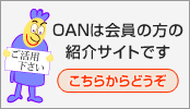OAN����̕��͂����炩��ǂ���