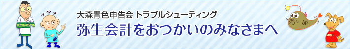弥生会計をおつかいのみなさまへ